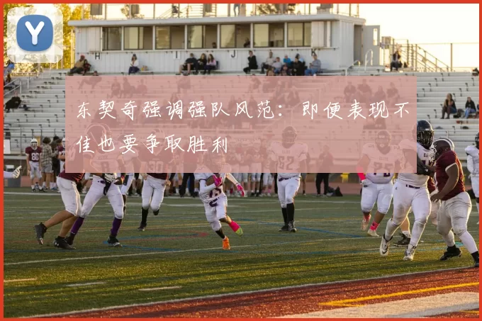 东契奇强调强队风范：即便表现不佳也要争取胜利