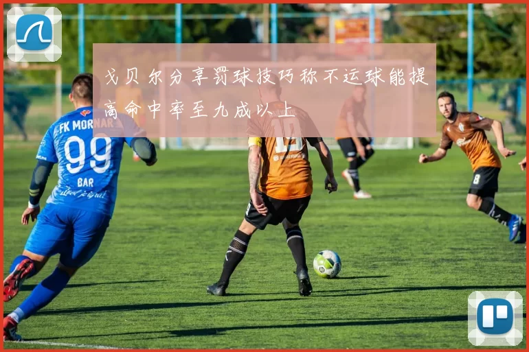 戈贝尔分享罚球技巧称不运球能提高命中率至九成以上