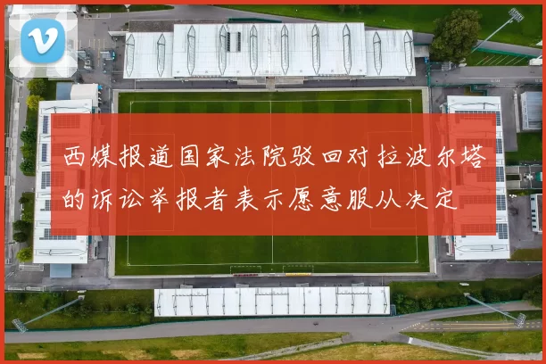 西媒报道国家法院驳回对拉波尔塔的诉讼举报者表示愿意服从决定