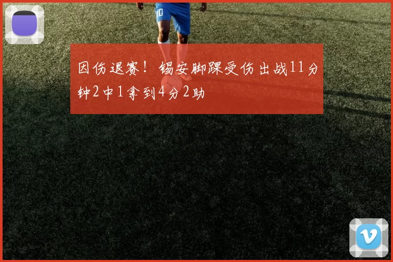 因伤退赛！锡安脚踝受伤出战11分钟2中1拿到4分2助