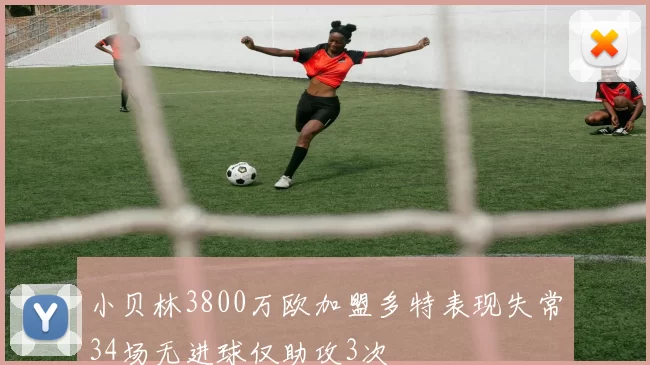 小贝林3800万欧加盟多特表现失常34场无进球仅助攻3次