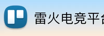 雷火电竞平台 Logo